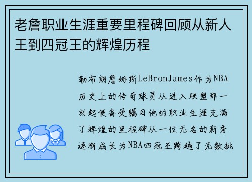 老詹职业生涯重要里程碑回顾从新人王到四冠王的辉煌历程 老詹职业生涯重要里程碑回顾从新人王到四冠王的辉煌历程