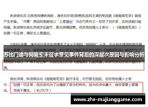 苏比门迪与阿隆索未征求意见事件背后的深层次原因与影响分析