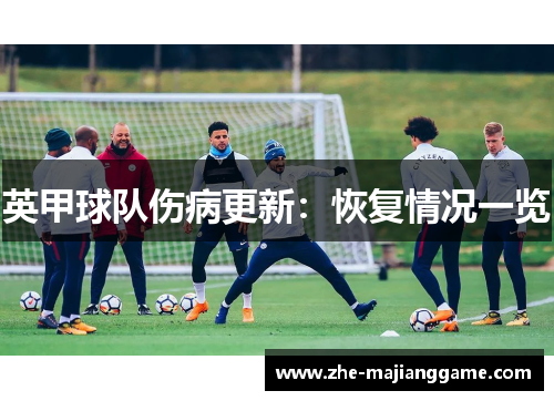 英甲球队伤病更新：恢复情况一览