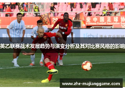 英乙联赛战术发展趋势与演变分析及其对比赛风格的影响