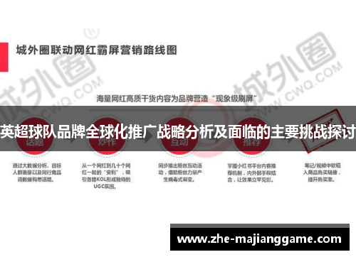 英超球队品牌全球化推广战略分析及面临的主要挑战探讨