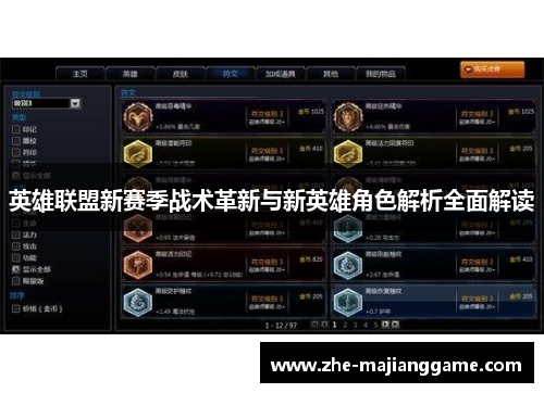 英雄联盟新赛季战术革新与新英雄角色解析全面解读