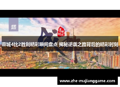 蓉城4比2胜利精彩瞬间盘点 揭秘逆袭之路背后的精彩时刻 蓉城4比2胜利精彩瞬间盘点 揭秘逆袭之路背后的精彩时刻