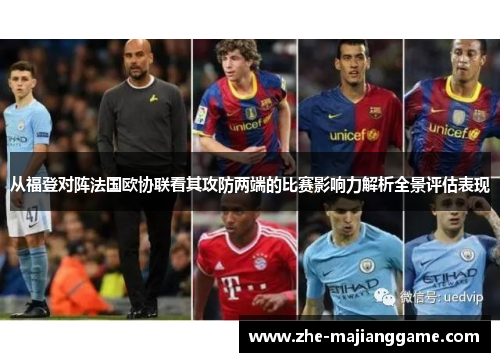 从福登对阵法国欧协联看其攻防两端的比赛影响力解析全景评估表现 从福登对阵法国欧协联看其攻防两端的比赛影响力解析全景评估表现