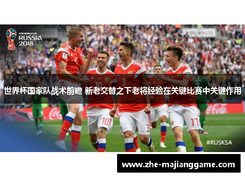 世界杯国家队战术前瞻 新老交替之下老将经验在关键比赛中关键作用