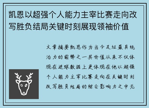 凯恩以超强个人能力主宰比赛走向改写胜负结局关键时刻展现领袖价值