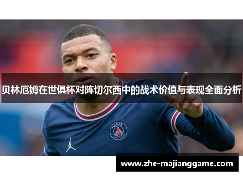 贝林厄姆在世俱杯对阵切尔西中的战术价值与表现全面分析