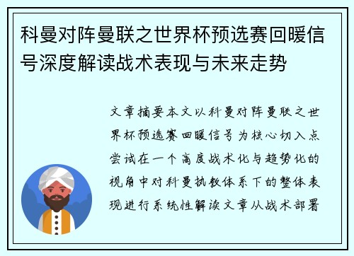 科曼对阵曼联之世界杯预选赛回暖信号深度解读战术表现与未来走势