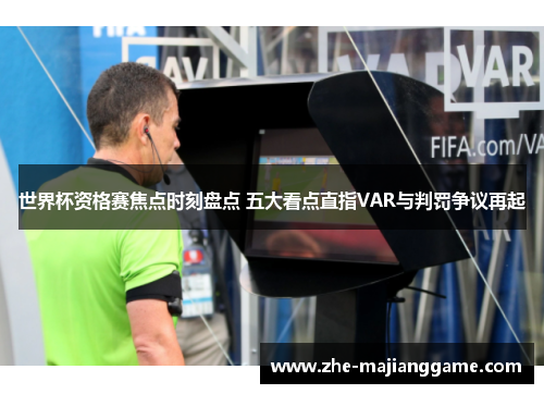 世界杯资格赛焦点时刻盘点 五大看点直指VAR与判罚争议再起