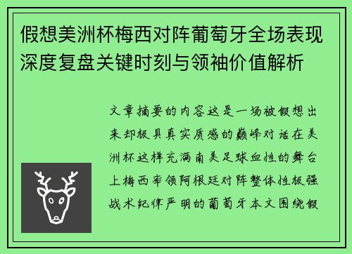 假想美洲杯梅西对阵葡萄牙全场表现深度复盘关键时刻与领袖价值解析