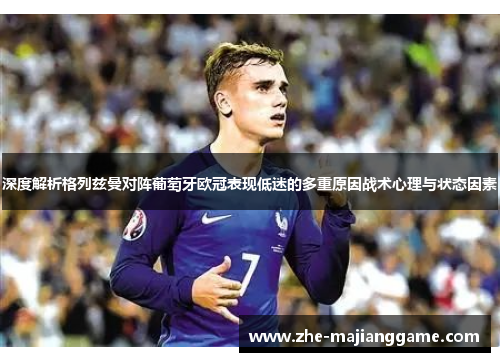 深度解析格列兹曼对阵葡萄牙欧冠表现低迷的多重原因战术心理与状态因素