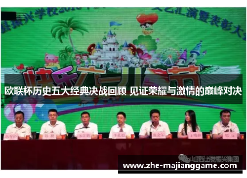 欧联杯历史五大经典决战回顾 见证荣耀与激情的巅峰对决