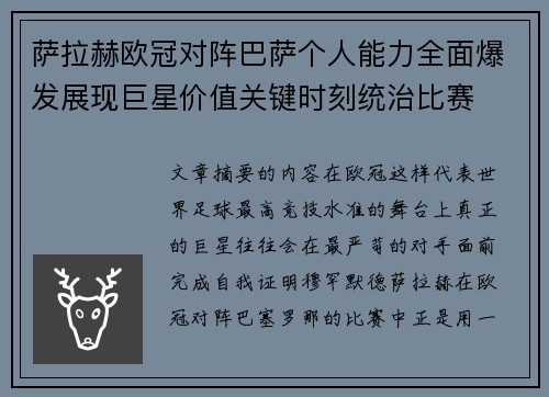 萨拉赫欧冠对阵巴萨个人能力全面爆发展现巨星价值关键时刻统治比赛 萨拉赫欧冠对阵巴萨个人能力全面爆发展现巨星价值关键时刻统治比赛