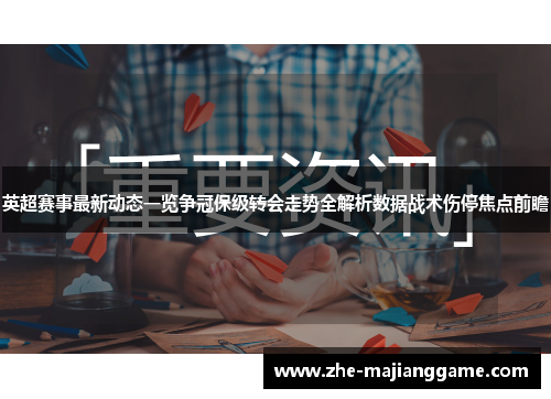 英超赛事最新动态一览争冠保级转会走势全解析数据战术伤停焦点前瞻