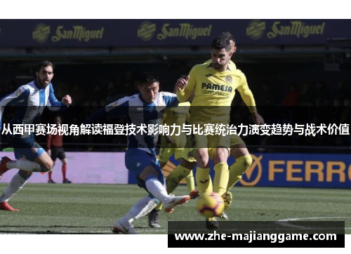 从西甲赛场视角解读福登技术影响力与比赛统治力演变趋势与战术价值