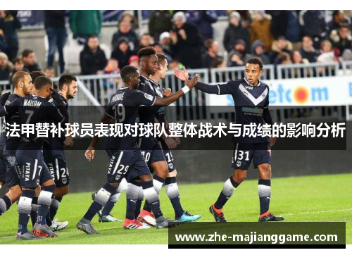 法甲替补球员表现对球队整体战术与成绩的影响分析