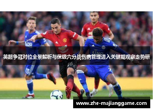 英超争冠对位全景解析与保级六分战伤病管理进入关键期观察走势研