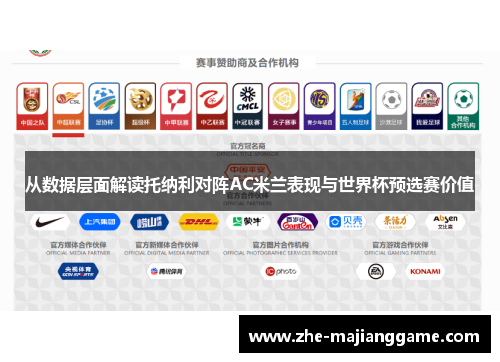 从数据层面解读托纳利对阵AC米兰表现与世界杯预选赛价值