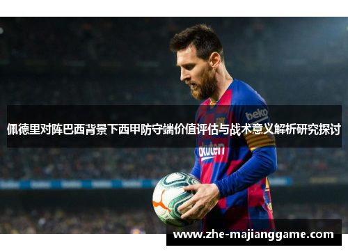 佩德里对阵巴西背景下西甲防守端价值评估与战术意义解析研究探讨