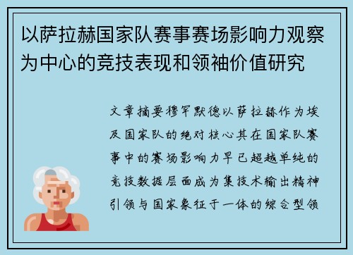 以萨拉赫国家队赛事赛场影响力观察为中心的竞技表现和领袖价值研究