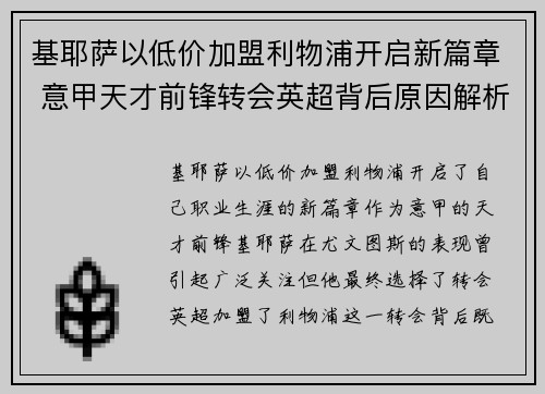 基耶萨以低价加盟利物浦开启新篇章 意甲天才前锋转会英超背后原因解析 基耶萨以低价加盟利物浦开启新篇章 意甲天才前锋转会英超背后原因解析