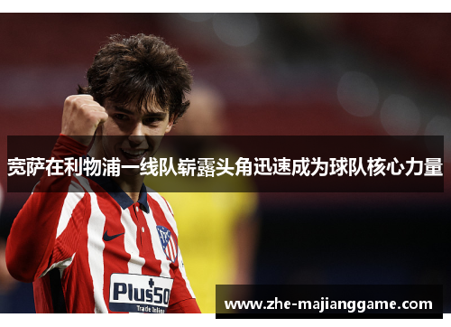 宽萨在利物浦一线队崭露头角迅速成为球队核心力量