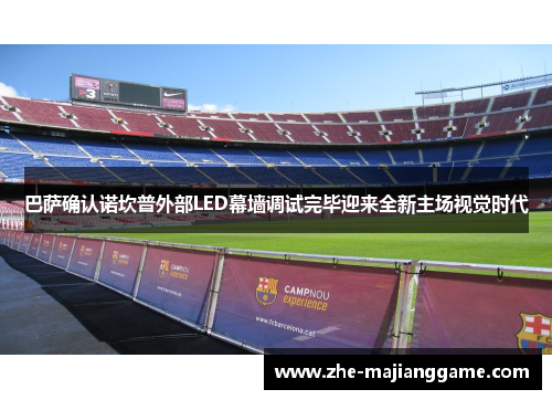 巴萨确认诺坎普外部LED幕墙调试完毕迎来全新主场视觉时代 巴萨确认诺坎普外部LED幕墙调试完毕迎来全新主场视觉时代