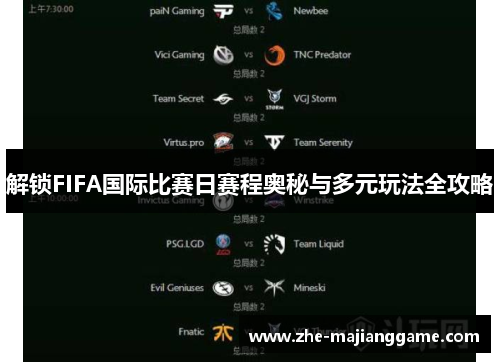 解锁FIFA国际比赛日赛程奥秘与多元玩法全攻略