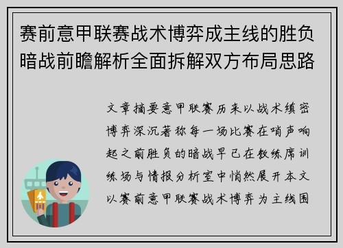 赛前意甲联赛战术博弈成主线的胜负暗战前瞻解析全面拆解双方布局思路