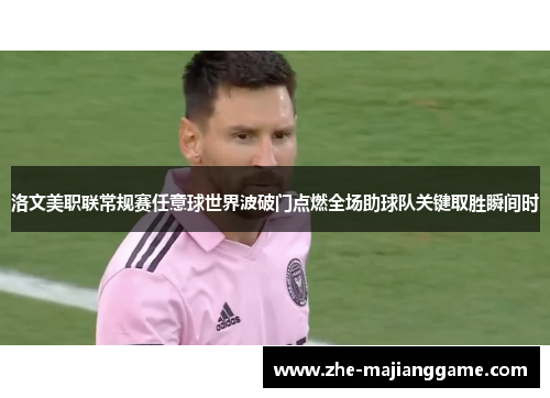 洛文美职联常规赛任意球世界波破门点燃全场助球队关键取胜瞬间时