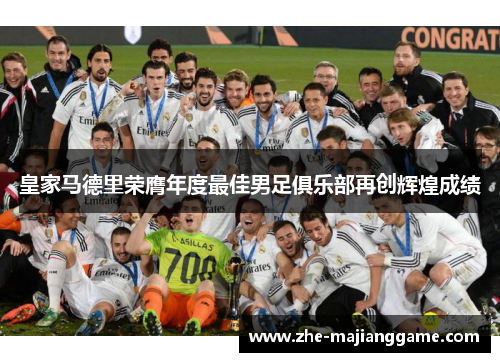 皇家马德里荣膺年度最佳男足俱乐部再创辉煌成绩