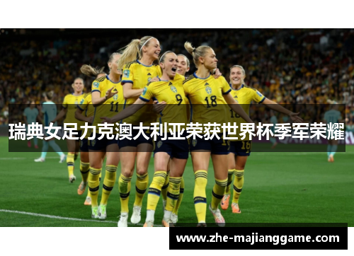 瑞典女足力克澳大利亚荣获世界杯季军荣耀