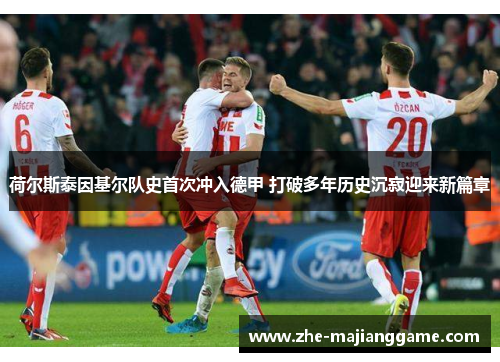 荷尔斯泰因基尔队史首次冲入德甲 打破多年历史沉寂迎来新篇章