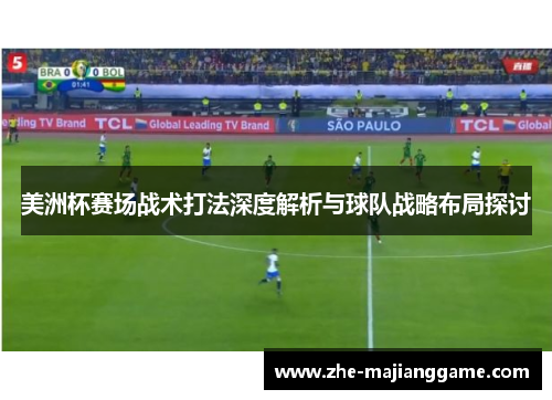 美洲杯赛场战术打法深度解析与球队战略布局探讨