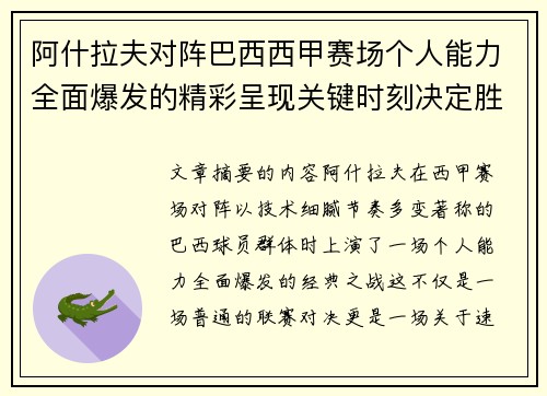 阿什拉夫对阵巴西西甲赛场个人能力全面爆发的精彩呈现关键时刻决定胜负