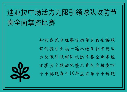 迪亚拉中场活力无限引领球队攻防节奏全面掌控比赛