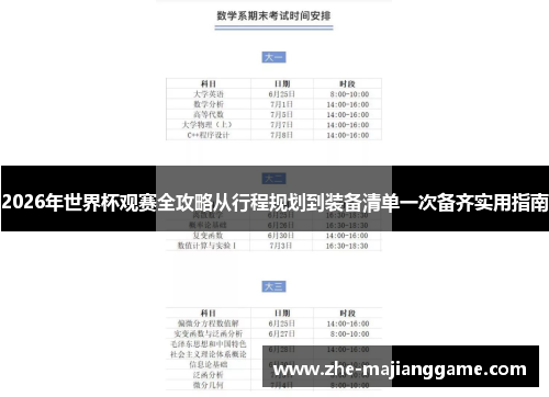 2026年世界杯观赛全攻略从行程规划到装备清单一次备齐实用指南