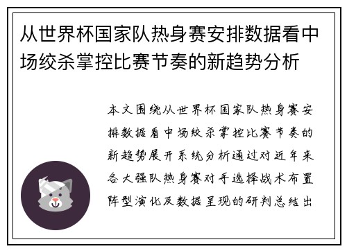从世界杯国家队热身赛安排数据看中场绞杀掌控比赛节奏的新趋势分析