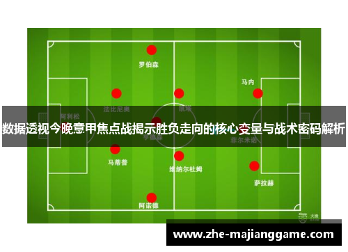 数据透视今晚意甲焦点战揭示胜负走向的核心变量与战术密码解析