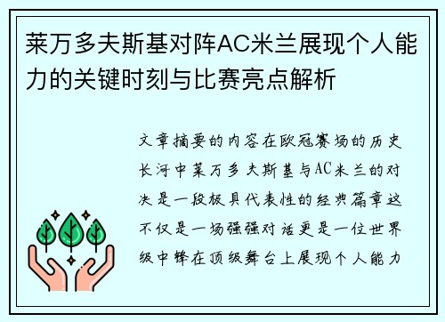 莱万多夫斯基对阵AC米兰展现个人能力的关键时刻与比赛亮点解析