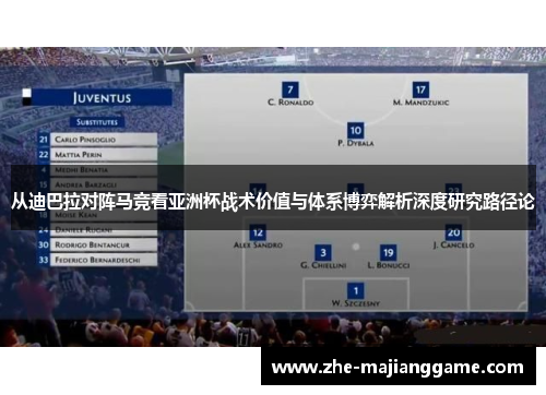从迪巴拉对阵马竞看亚洲杯战术价值与体系博弈解析深度研究路径论 从迪巴拉对阵马竞看亚洲杯战术价值与体系博弈解析深度研究路径论