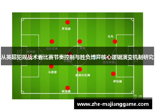 从英超犯规战术看比赛节奏控制与胜负博弈核心逻辑演变机制研究 从英超犯规战术看比赛节奏控制与胜负博弈核心逻辑演变机制研究