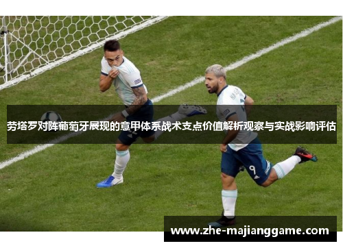 劳塔罗对阵葡萄牙展现的意甲体系战术支点价值解析观察与实战影响评估 劳塔罗对阵葡萄牙展现的意甲体系战术支点价值解析观察与实战影响评估