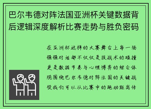 巴尔韦德对阵法国亚洲杯关键数据背后逻辑深度解析比赛走势与胜负密码 巴尔韦德对阵法国亚洲杯关键数据背后逻辑深度解析比赛走势与胜负密码