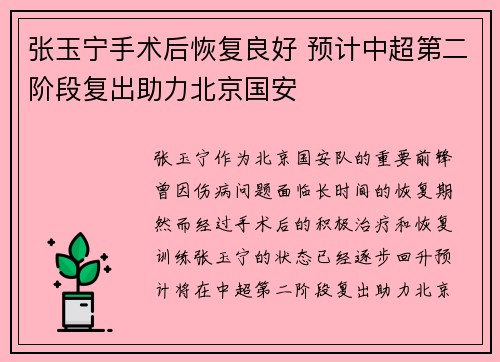 张玉宁手术后恢复良好 预计中超第二阶段复出助力北京国安 张玉宁手术后恢复良好 预计中超第二阶段复出助力北京国安