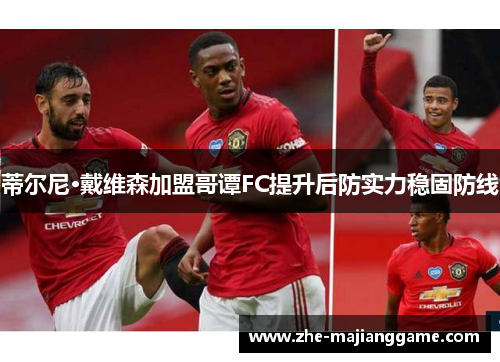 蒂尔尼·戴维森加盟哥谭FC提升后防实力稳固防线