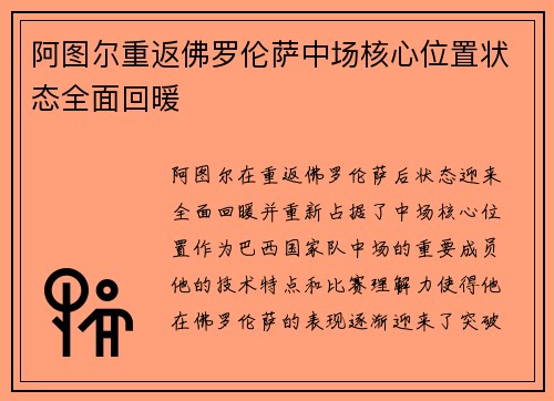 阿图尔重返佛罗伦萨中场核心位置状态全面回暖 阿图尔重返佛罗伦萨中场核心位置状态全面回暖
