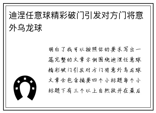迪涅任意球精彩破门引发对方门将意外乌龙球