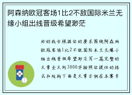 阿森纳欧冠客场1比2不敌国际米兰无缘小组出线晋级希望渺茫