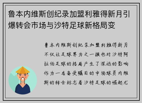 鲁本内维斯创纪录加盟利雅得新月引爆转会市场与沙特足球新格局变